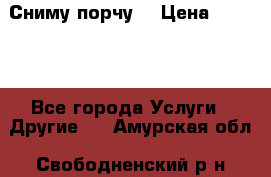 Сниму порчу. › Цена ­ 2 000 - Все города Услуги » Другие   . Амурская обл.,Свободненский р-н